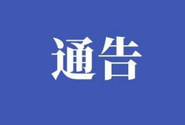 关于人员密集场所加强动火作业安全管理的通告