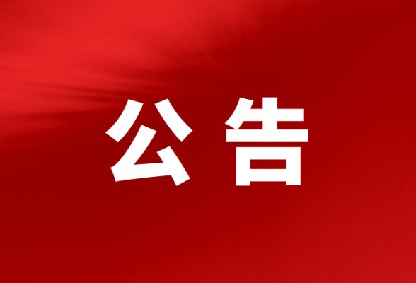 桃江县教育局关于召开桃江县中小学校食堂大宗食材集中采购听证会的公告