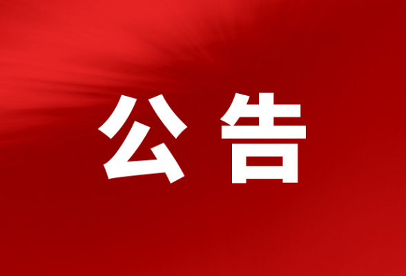 关于张家码头市场管理委托服务采购项目的采购公告