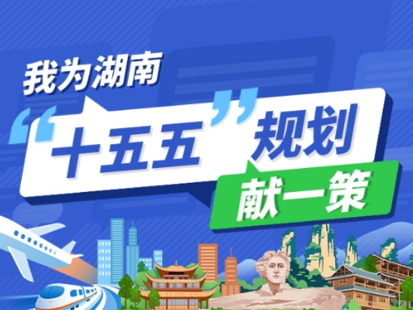 @湖南人，请您献一策！湖南省“十五五”规划编制征求意见啦