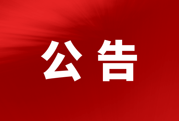 豪苑农贸市场管理委托服务采购项目竞争性磋商成交公告