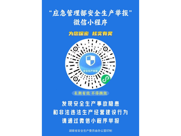 安全生产举报微信小程序上线
