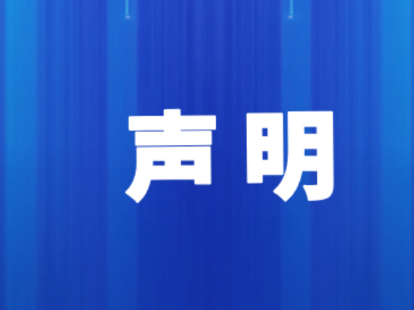 遗失声明