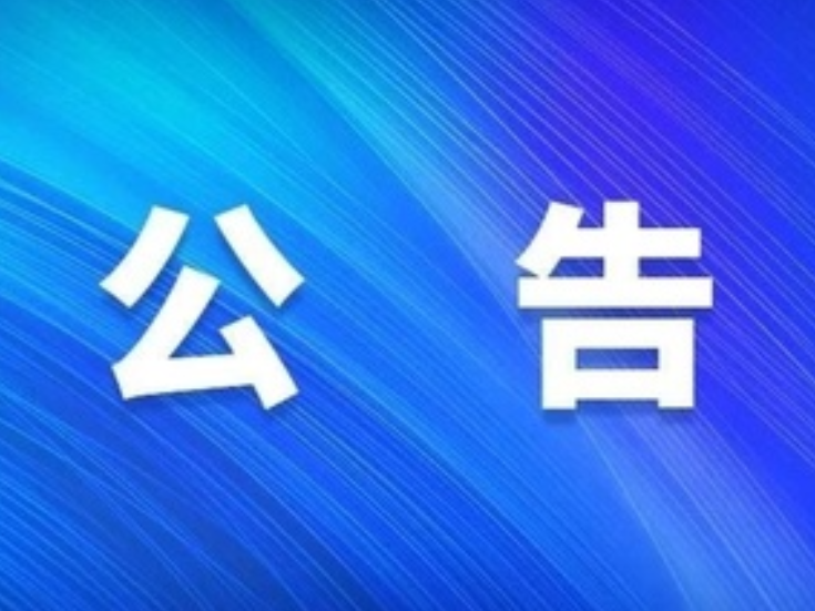 关于暂停发放部分优抚对象定期抚恤补助的公告
