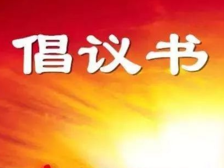 文明过节新风尚  共护桃江美家园——禁燃禁放烟花爆竹倡议书