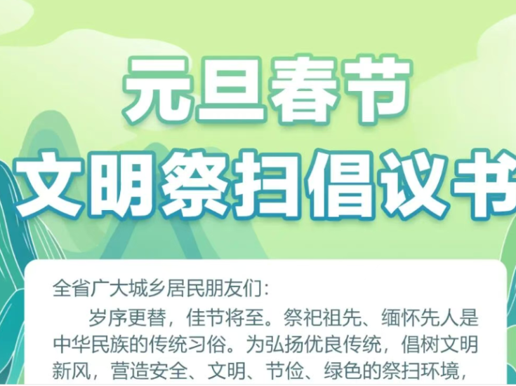 元旦春节文明祭扫倡议书