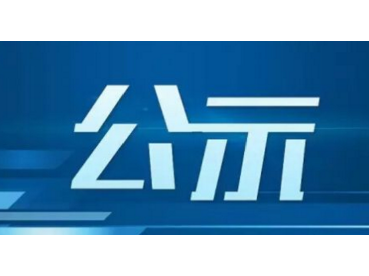 关于郭强评定残疾情况公示书