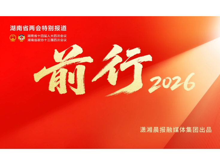 前行2026丨湖南省两会特别报道