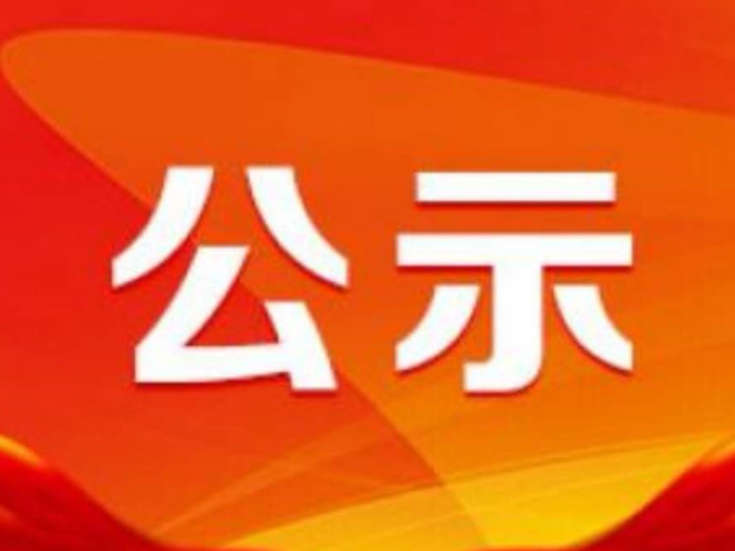 2026年第一季度住房租赁补贴拟发放人员公示名单