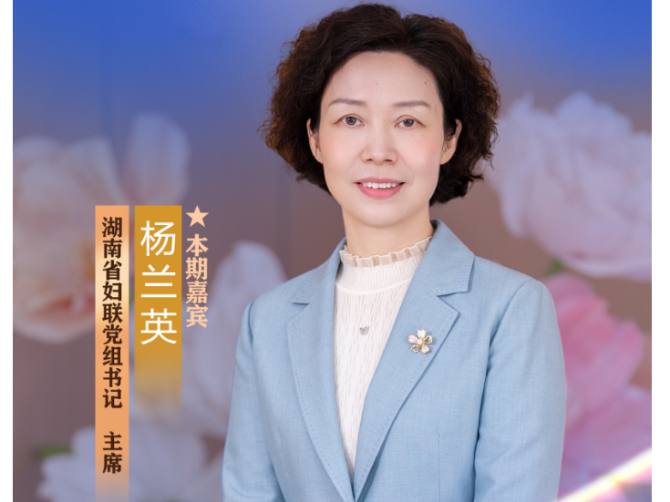 党建带妇建 湖南“她力量”这样被激活∣省直单位《抓党建 促发展》系列访谈