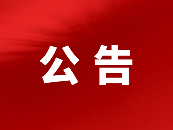 关于对桃花江镇金凤路施工路段采取限制交通措施的公告