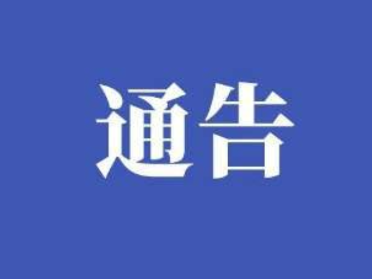 关于公开征集违规异地执法、趋利性执法以及乱收费、乱罚款、乱检查、乱查封等问题线索的通告