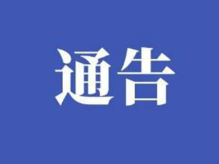 关于桃江县医疗保障局与桃江县金海熙大药房 等18家医药机构解除医保协议的通告