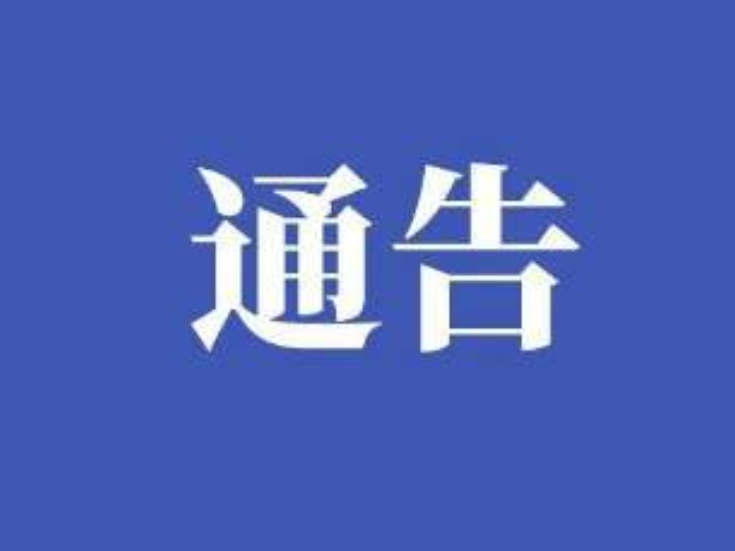 防汛期间渡口临时停航通告