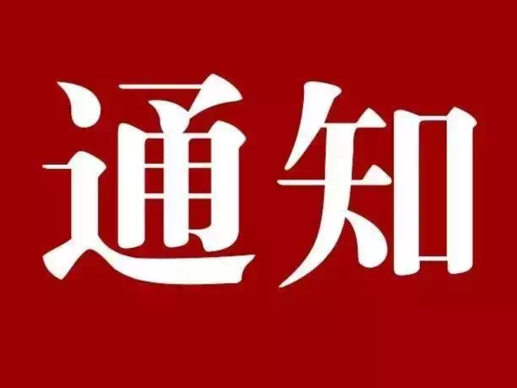 桃江县应急指挥部关于解除防汛Ⅳ级应急响应的通知