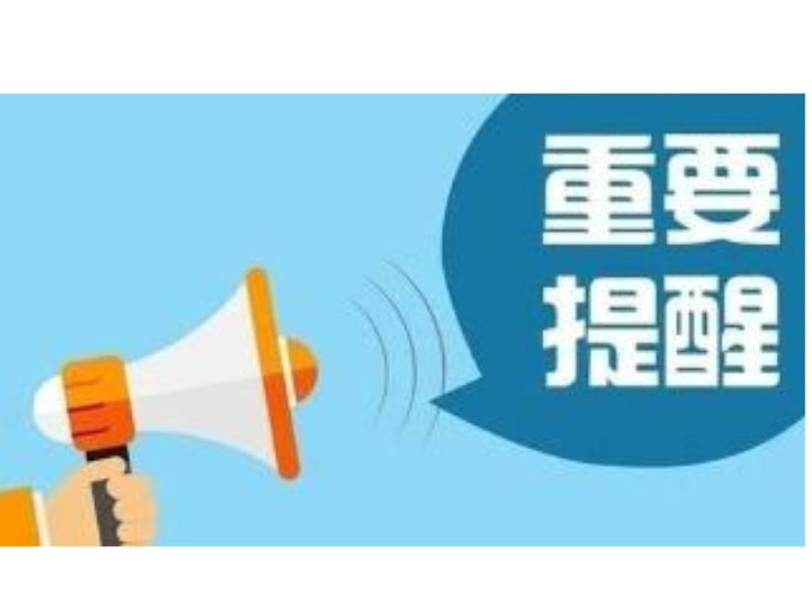 关于加强“五一”期间消防安全工作的提示函