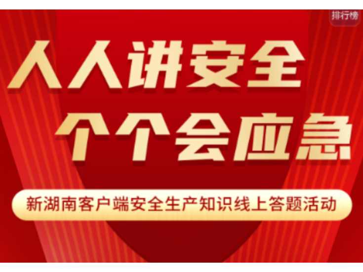  答题有奖！快来试试你掌握多少安全生产知识 