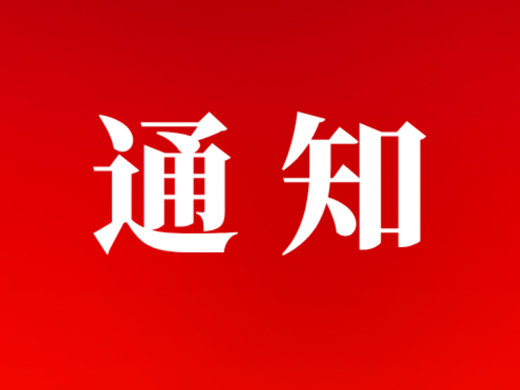 桃江县应急指挥部关于对全县启动防汛Ⅳ级应急响应的通知 