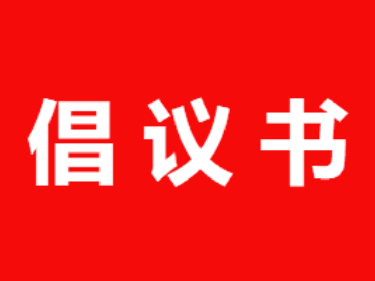2026年中元节文明祭扫倡议书