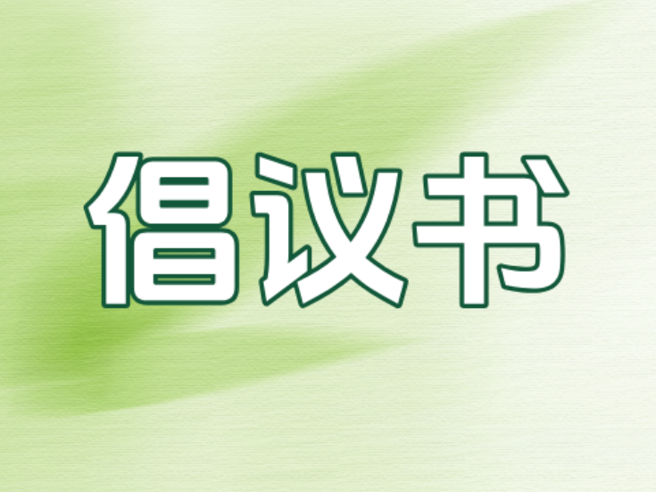 2026年中元节文明祭祀倡议书
