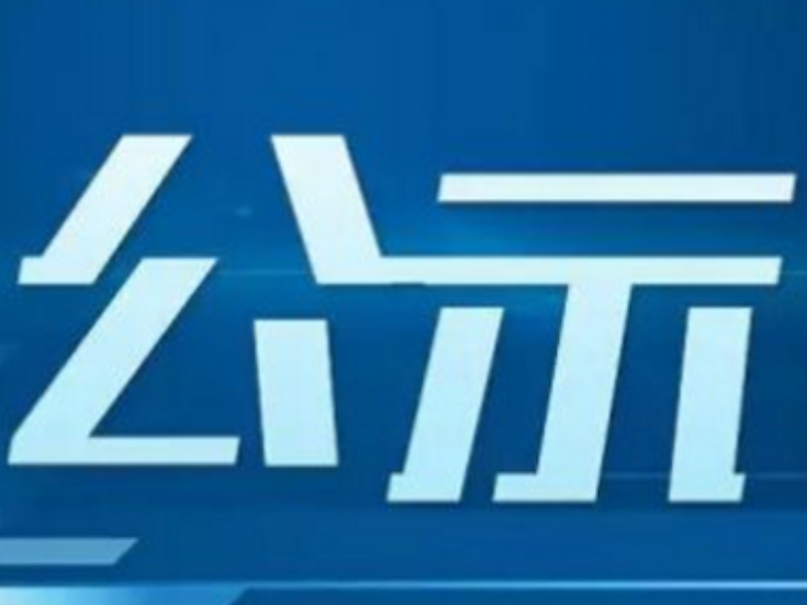 桃江县事业单位2026年引进紧缺（急需）  专业人才拟聘人选公示