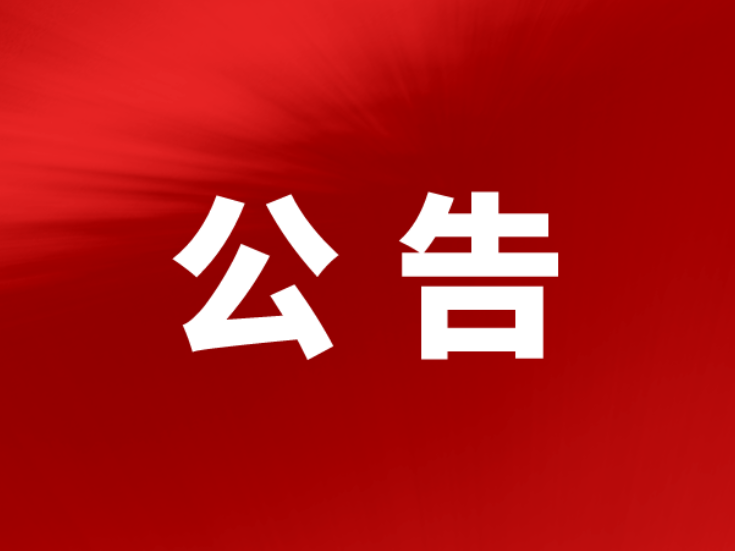 关于召开政协桃江县第十一届委员会第一次会议的公告