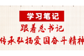学习笔记：跟着总书记传承弘扬爱国奋斗精神
