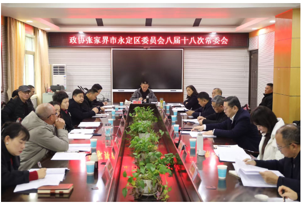 永定区政协八届常委会第十八次会议召开