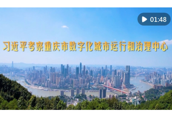 第1视点｜习近平考察重庆市数字化城市运行和治理中心