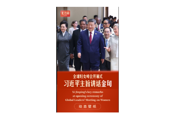 此行间·动态壁纸！习近平全球妇女峰会讲话金句来了