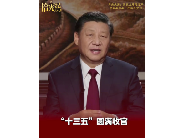 拾光纪·“十四五”收官在即，总书记的瞩望已然落地生根