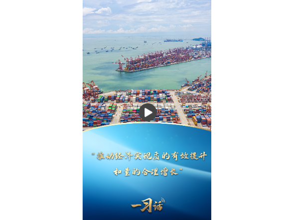 一习话·非凡“十四五”|“推动经济实现质的有效提升和量的合理增长”