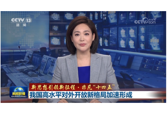 【新思想引领新征程·非凡“十四五”】我国高水平对外开放新格局加速形成