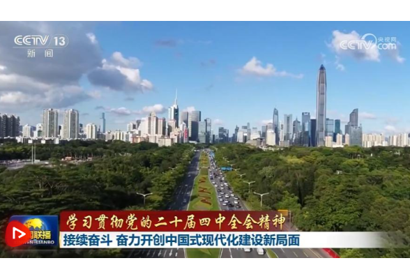 【学习贯彻党的二十届四中全会精神】接续奋斗 奋力开创中国式现代化建设新局面