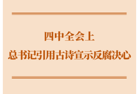 学习手记｜四中全会上，总书记引用古诗宣示反腐决心