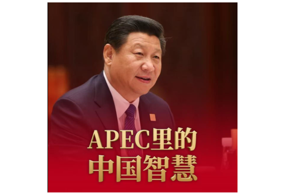 经纬线·APEC里的中国智慧