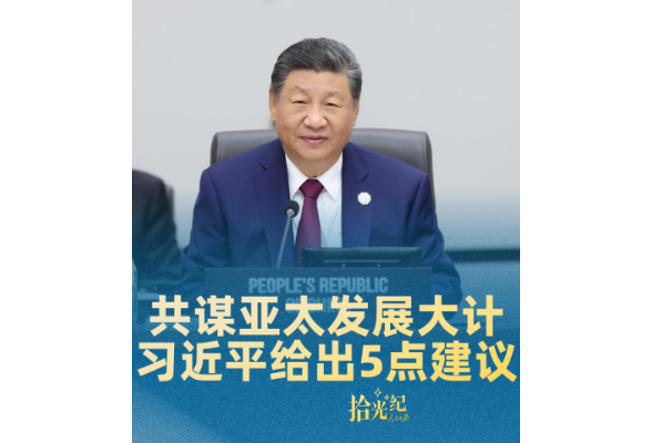 拾光纪·共谋亚太发展大计，习近平给出5点建议
