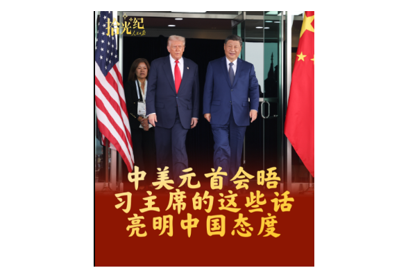 拾光纪·中美元首会晤，习主席的这些话亮明中国态度