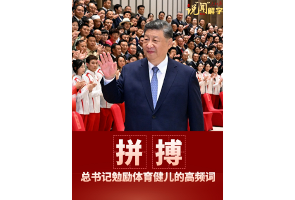 说“闻”解字·拼搏！这是总书记勉励体育健儿的高频词