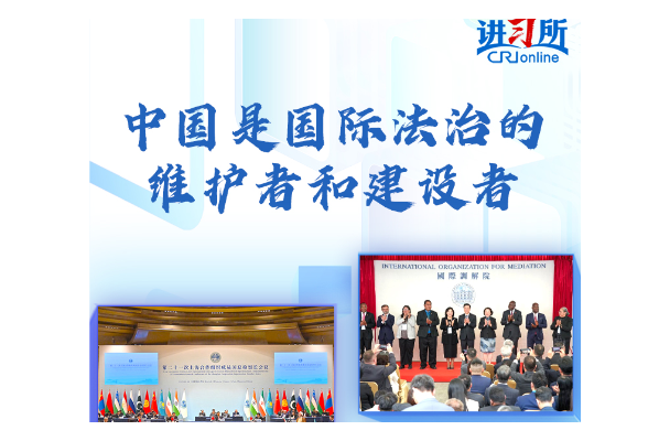 【讲习所·中国与世界】中国是国际法治的维护者和建设者