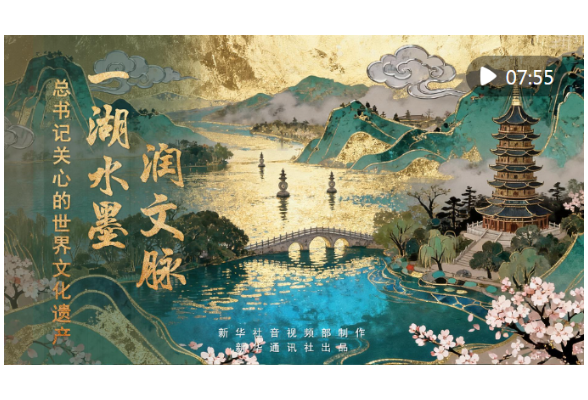 总书记关心的世界文化遗产｜一湖水墨润文脉