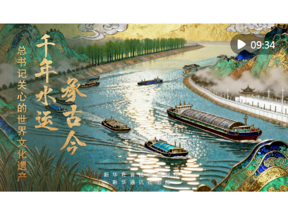 总书记关心的世界文化遗产｜千年水运承古今