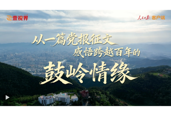 壹视界·微视频丨从一篇党报征文，感悟跨越百年的鼓岭情缘