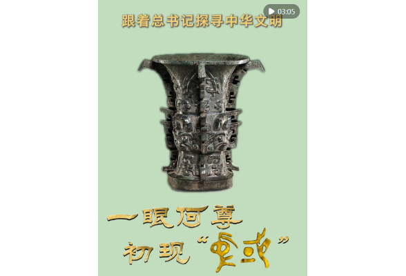 跟着总书记探寻中华文明｜一眼何尊 初现“中国”