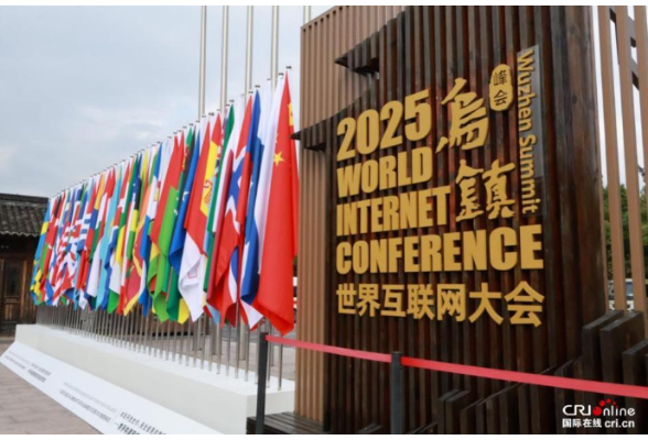 好评中国丨共赴“乌镇之约”，驶向数智新未来