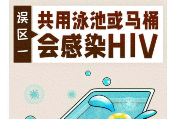 关于艾滋病的8个常见误区