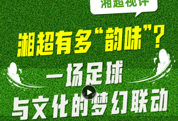 湘超视评④丨湘超有多“韵味”？一场足球与文化的梦幻联动