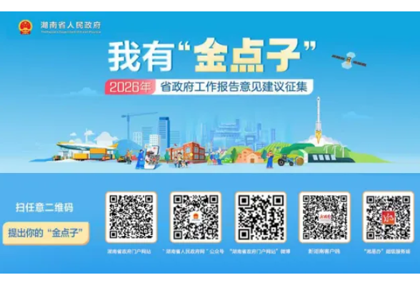 2026年湖南怎么干？省政府邀你来支招！