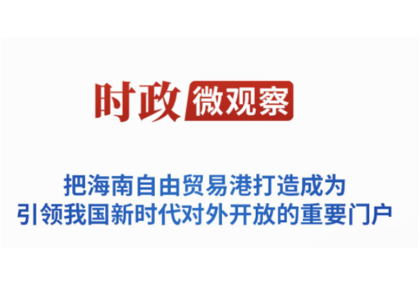 时政微观察丨潮起海之南，奋楫再扬帆
