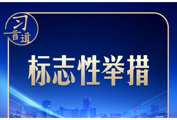 习言道｜建好自贸港，习近平强调三个“不”